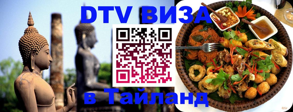 DTV (ДТВ) visa Таиланд Сан-Сальвадор 