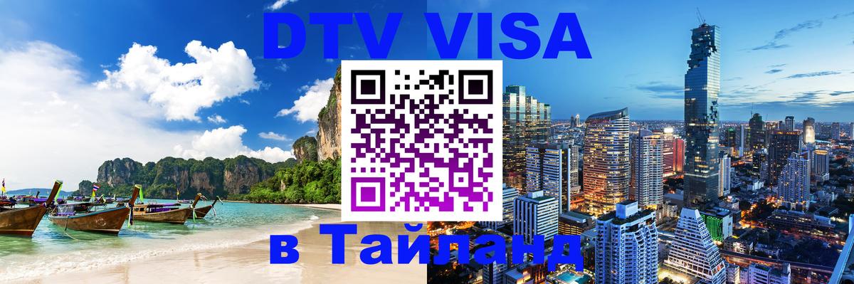 DTV Visa Thailand — прайс и условия, виза без дополнительных документов - 21.11.2025 