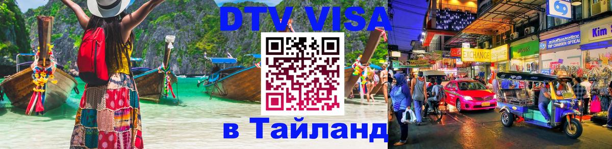 Сколько стоит виза DTV в Тайланд Сан-Сальвадор 